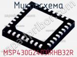 Микросхема MSP430G2403IRHB32R 