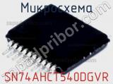 Микросхема SN74AHCT540DGVR 