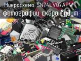 Микросхема SN74LV07APWT