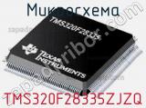 Микросхема TMS320F28335ZJZQ 