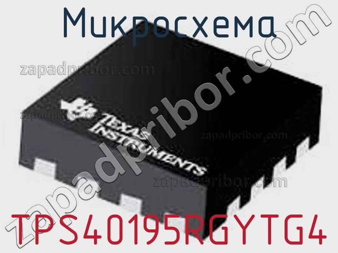 TPS40195RGYTG4 - Микросхема - фотография. Увеличить. TPS40195RGYTG4 - Микросхема - фотография.