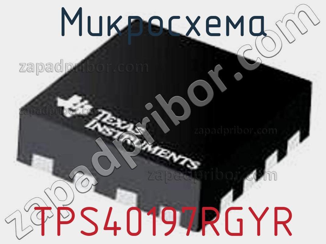 TPS40197RGYR - Микросхема - фотография. Увеличить. TPS40197RGYR - Микросхема - фотография.