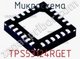 Микросхема TPS53124RGET 