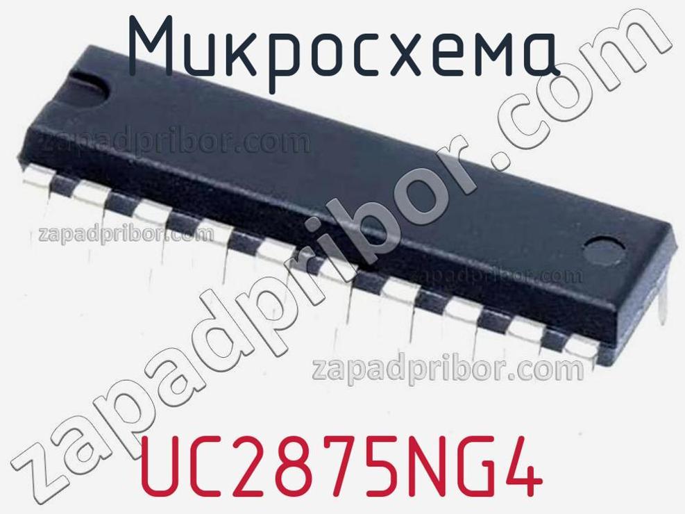 UC2875NG4 - Микросхема - фотография. Увеличить. UC2875NG4 - Микросхема - фотография.
