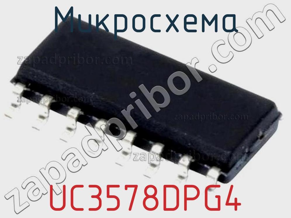 UC3578DPG4 - Микросхема - фотография. Увеличить. UC3578DPG4 - Микросхема - фотография.
