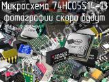 Микросхема 74HC05S14-13