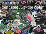 Микросхема AZ431BR-ATRE1 