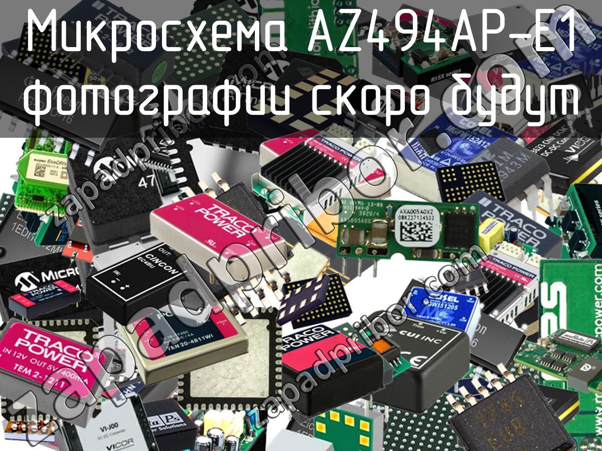 AZ494AP-E1 - Микросхема - фотография. Увеличить. AZ494AP-E1 - Микросхема - фотография.