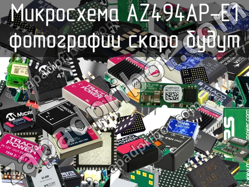 Микросхема AZ494AP-E1 фотография.