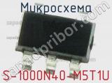 Микросхема S-1000N40-M5T1U 
