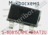 Микросхема S-80815CNMC-B8AT2U 