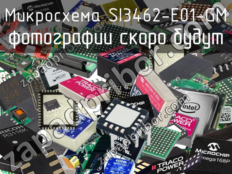 Микросхема SI3462-E01-GM фотография.