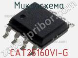 Микросхема CAT25160VI-G