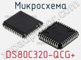 Микросхема DS80C320-QCG+ 