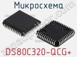 Микросхема DS80C320-QCG+