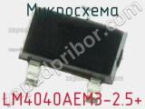 Микросхема LM4040AEM3-2.5+ 