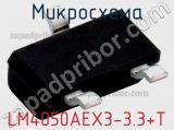 Микросхема LM4050AEX3-3.3+T 