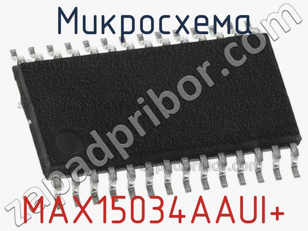 MAX15034AAUI+ - Микросхема - фотография. Увеличить. MAX15034AAUI+ - Микросхема - фотография.