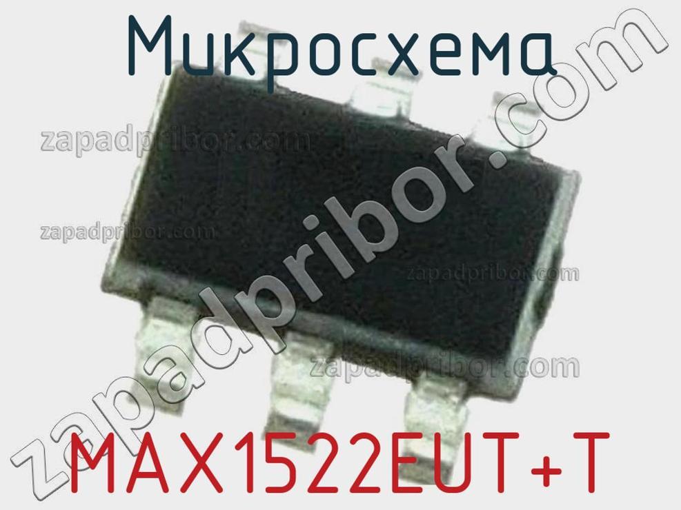 MAX1522EUT+T - Микросхема - фотография. Увеличить. MAX1522EUT+T - Микросхема - фотография.