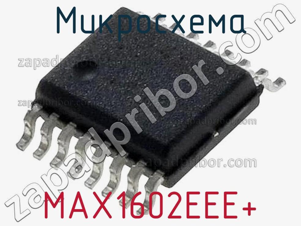 MAX1602EEE+ - Микросхема - фотография. Увеличить. MAX1602EEE+ - Микросхема - фотография.