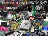 Микросхема MAX16125WTDP29+T