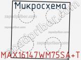 Микросхема MAX16147WM75SA+T