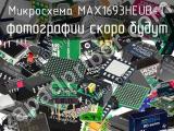 Микросхема MAX1693HEUB+T 