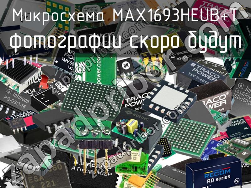 Микросхема MAX1693HEUB+T фотография.