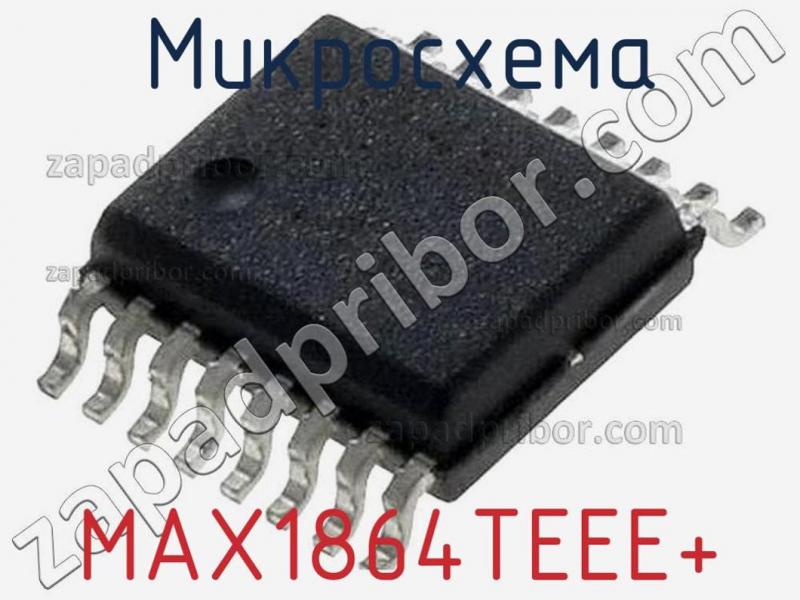 Микросхема MAX1864TEEE+ фотография.