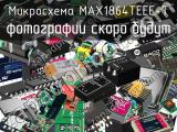 Микросхема MAX1864TEEE+T 