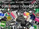 Микросхема MAX20046AGTC/V+ 