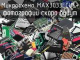 Микросхема MAX3033ECUE+ 