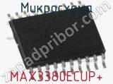 Микросхема MAX3380ECUP+ 