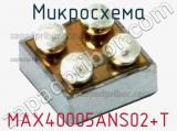 Микросхема MAX40005ANS02+T