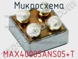 Микросхема MAX40005ANS05+T 