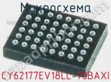 Микросхема CY62177EV18LL-70BAXI