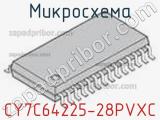 Микросхема CY7C64225-28PVXC