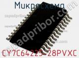 Микросхема CY7C64225-28PVXC фотография 3.
