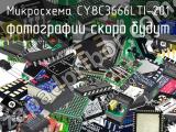 Микросхема CY8C3666LTI-201