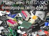 Микросхема PI3B3251QE 