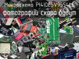 Микросхема PI4IOE5V9554LE 