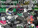 Микросхема PT7A7511WEX 