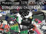 Микросхема TC74VCX164245