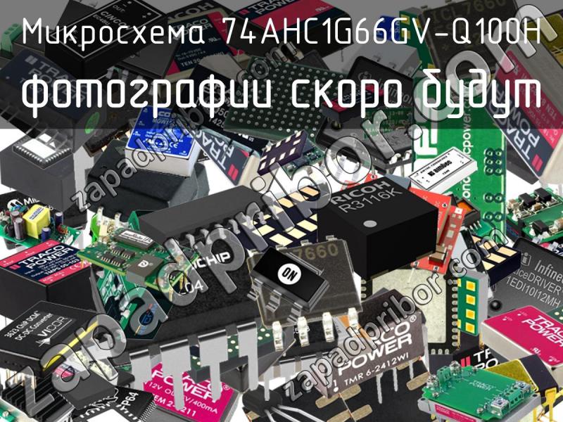 Микросхема 74AHC1G66GV-Q100H фотография.