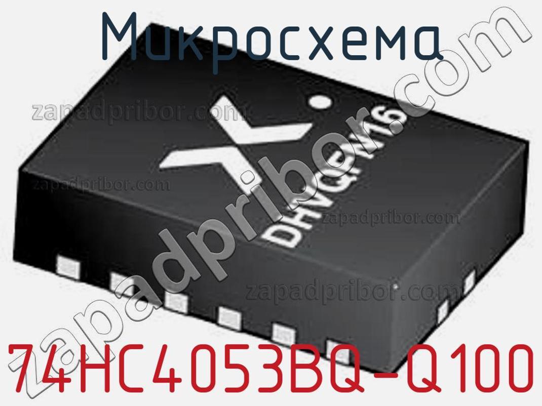 74HC4053BQ-Q100 - Микросхема - фотография. Увеличить. 74HC4053BQ-Q100 - Микросхема - фотография.