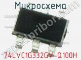 Микросхема 74LVC1G332GV-Q100H 
