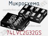 Микросхема 74LVC2G32GS