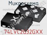 Микросхема 74LVC2G32GXX 