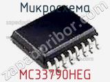 Микросхема MC33790HEG 