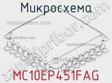 Микросхема MC10EP451FAG 